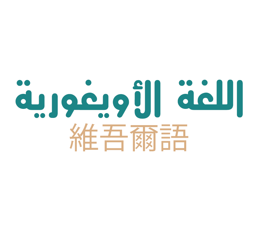 اللغة الأويغورية