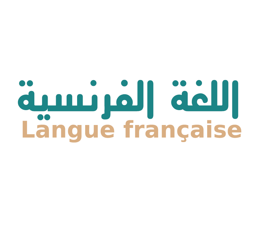 اللغة الفرنسية