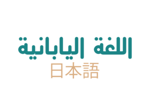 اللغة اليابانية
