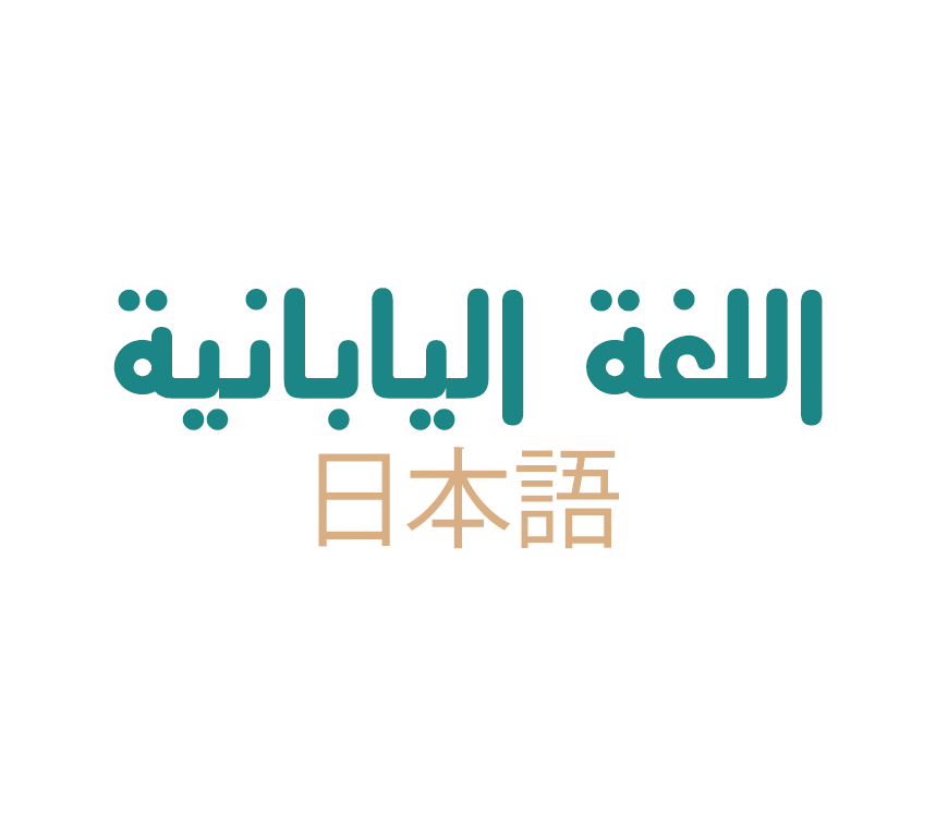 اللغة اليابانية